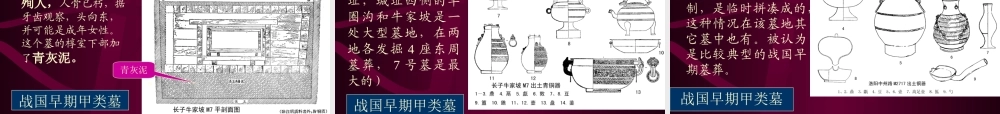 1战国墓葬（一）.ppt