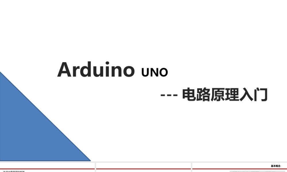 2.电路原理入门.pptx