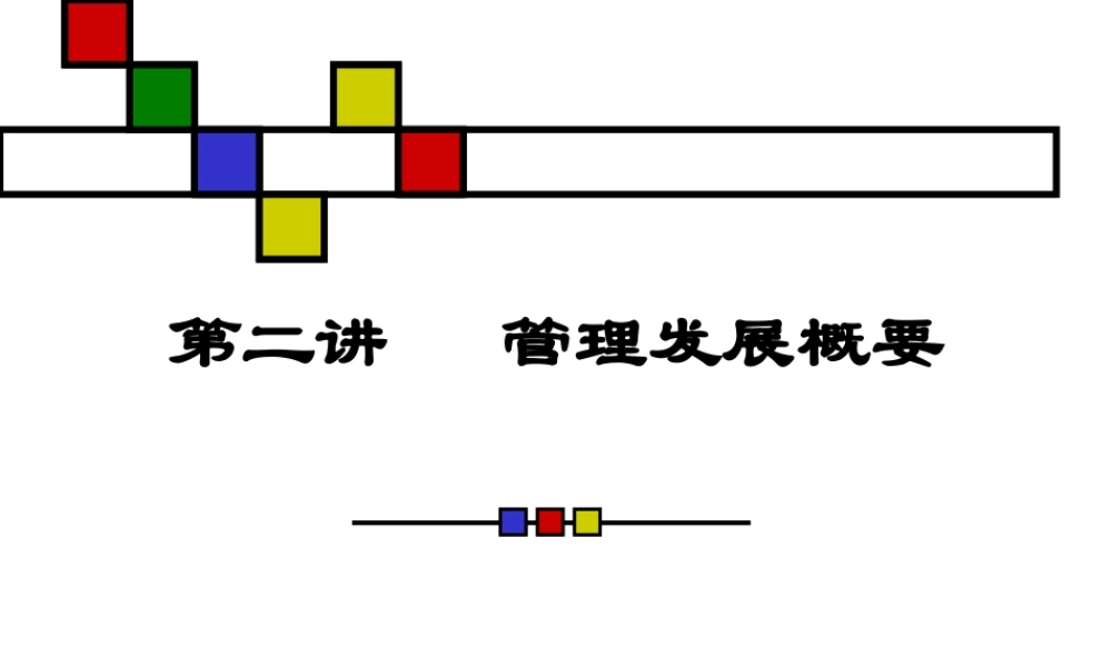 3 管理发展概要.ppt