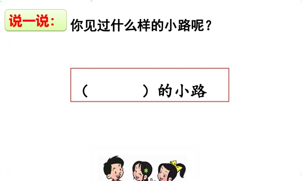 3 开满鲜花的小路.ppt