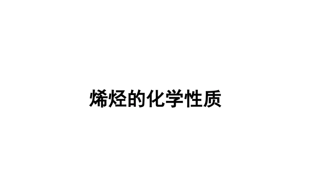 03-2 烯烃的化学性质.ppt