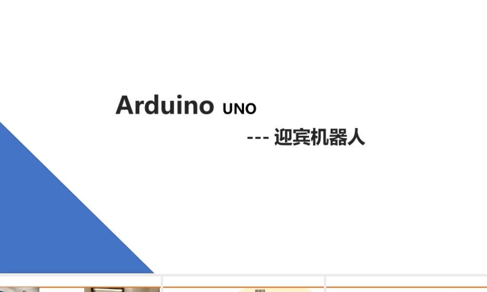 5.迎宾机器人.pptx