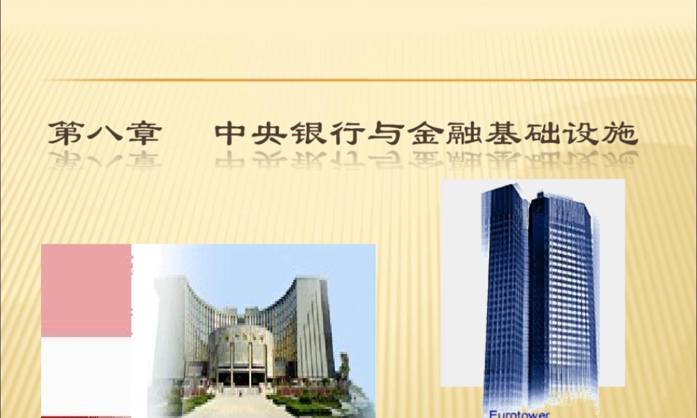 7.中央银行(1).ppt