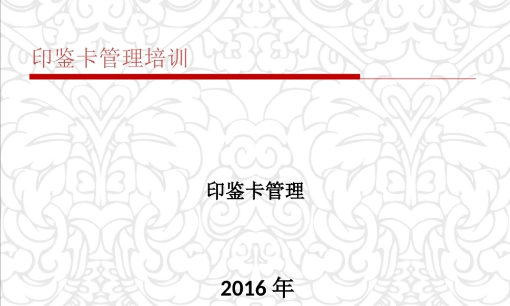 7印鉴卡管理.ppt