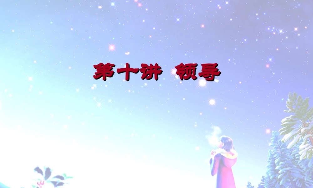 10 领导与领导方式.ppt