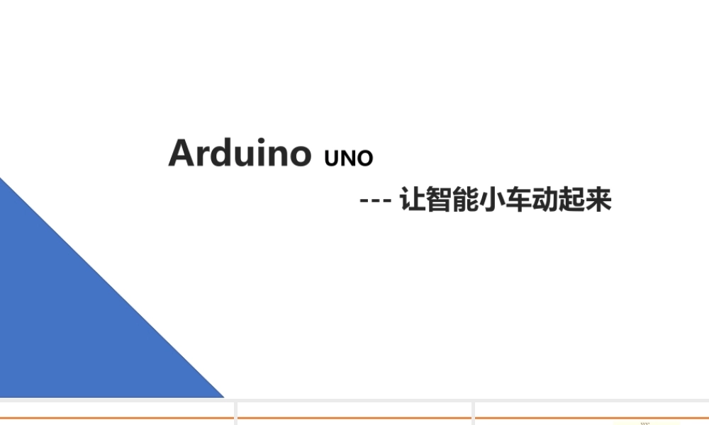 10.让智能小车动起来.pptx