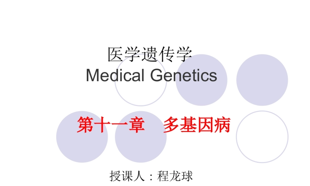 11章　多基因病 (2).ppt