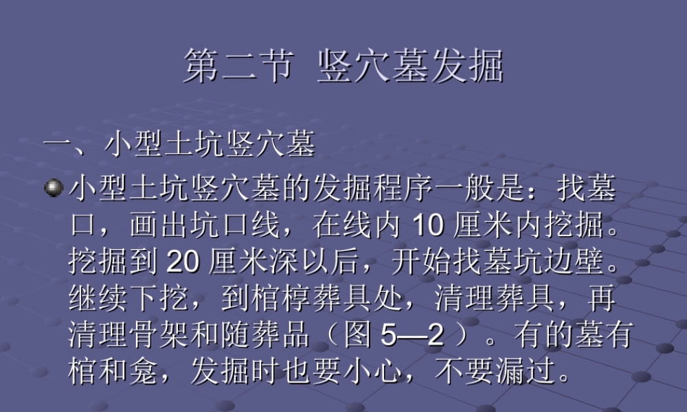 11竖穴墓葬发掘.ppt