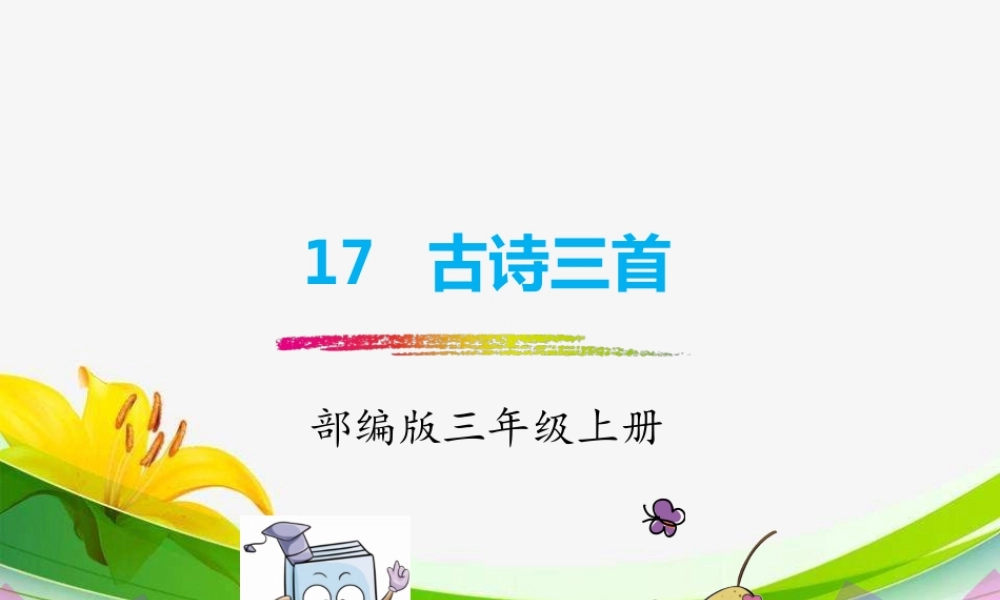 17.古诗三首.pptx