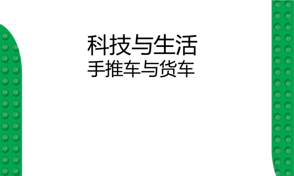 16 小推车和货车.pptx