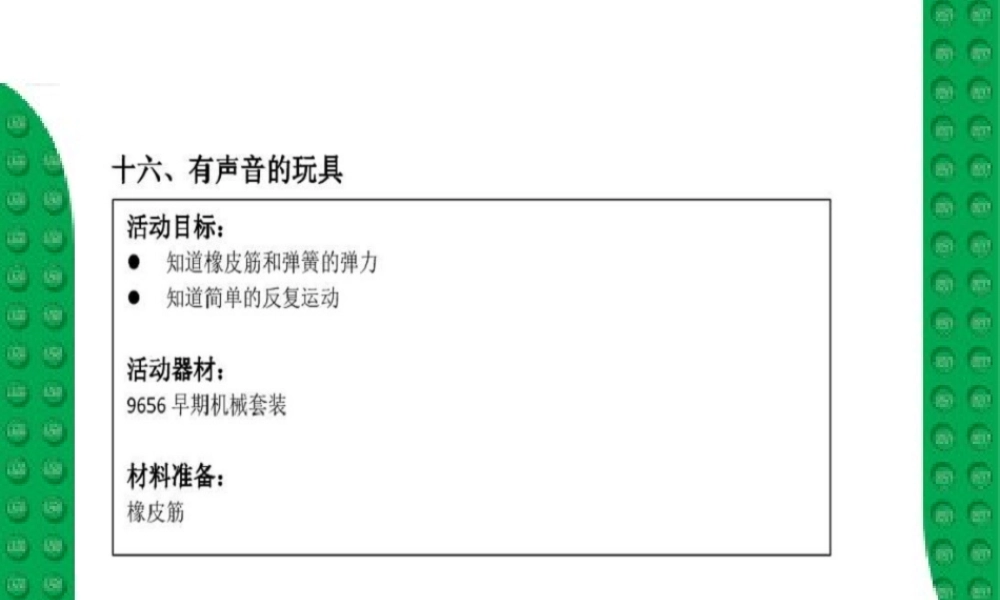 16有声音的玩具.ppt