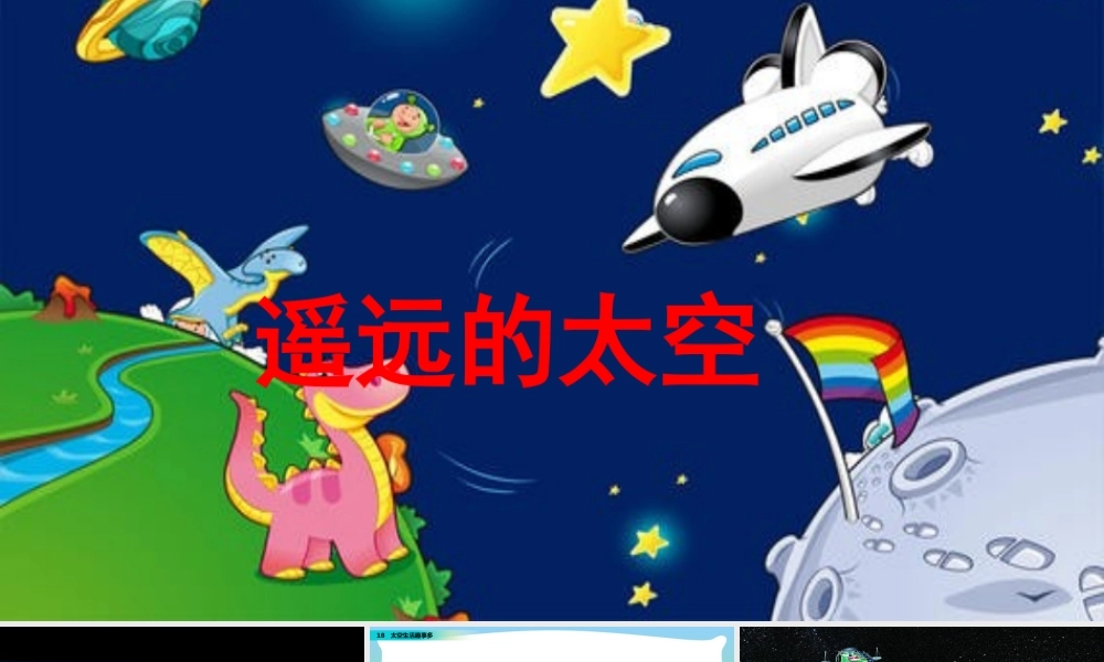 18 太空生活趣事多.pptx