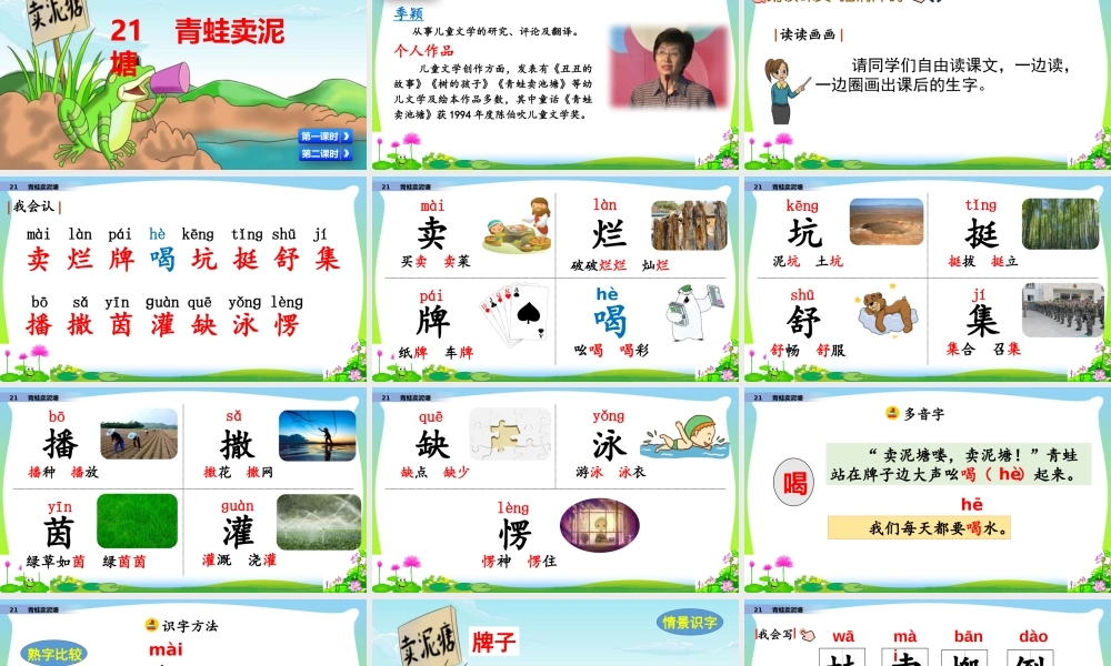21 青蛙卖泥塘.pptx