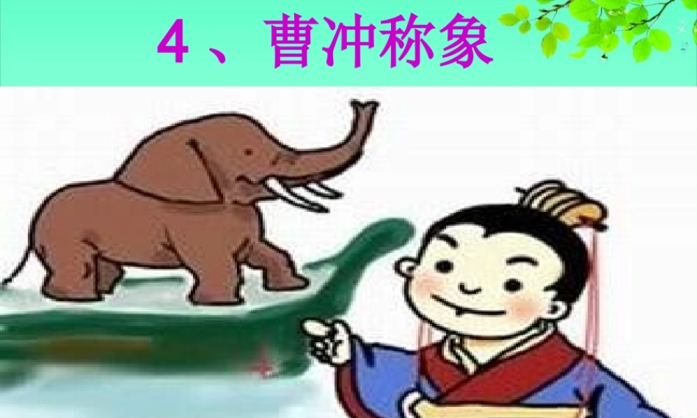 2017部编人教语文二年级上册4.《曹冲称象》课件ppt1.ppt