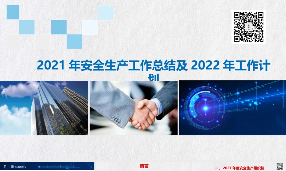 2022安全工作总结及计划（23页PPT模板）.pptx