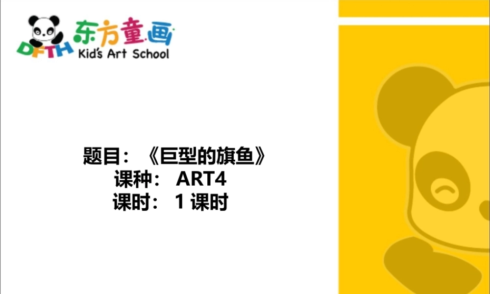 ART4《巨型的旗鱼》.PPT