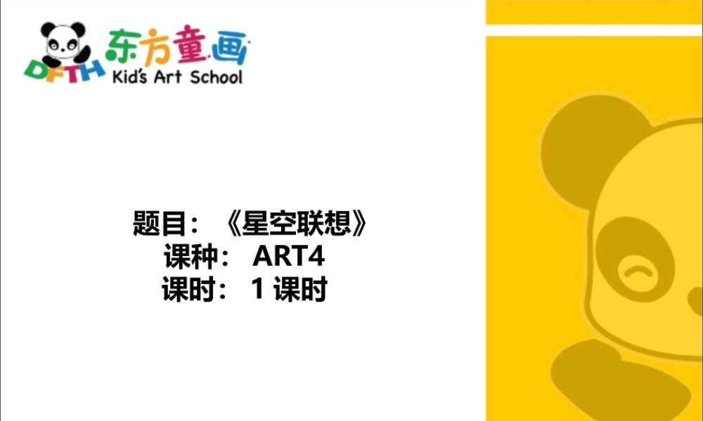 ART4《星空联想》.PPT