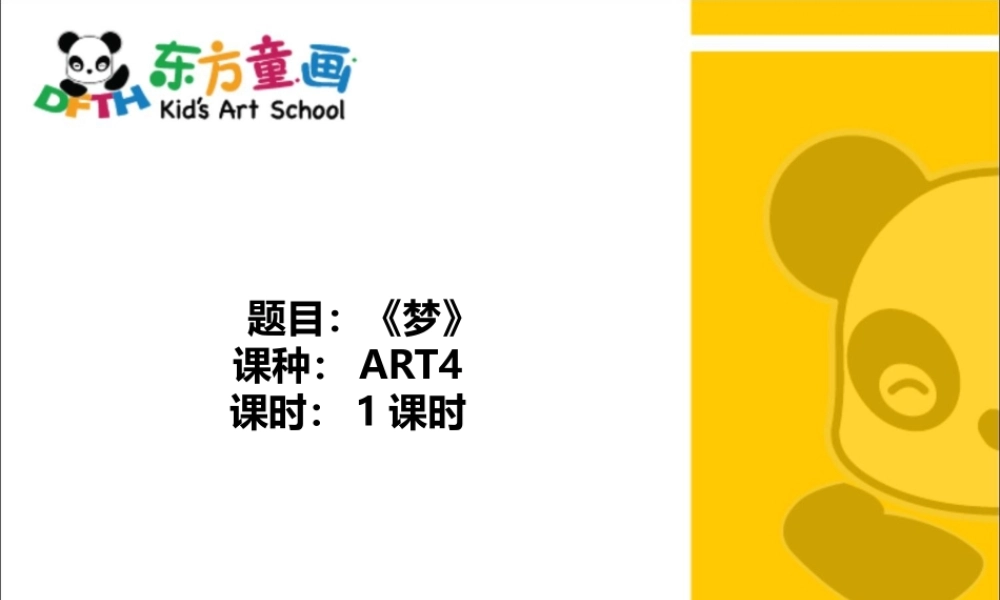 ART4《梦》.PPT