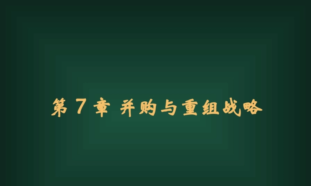 ch07并购与重组战略.ppt