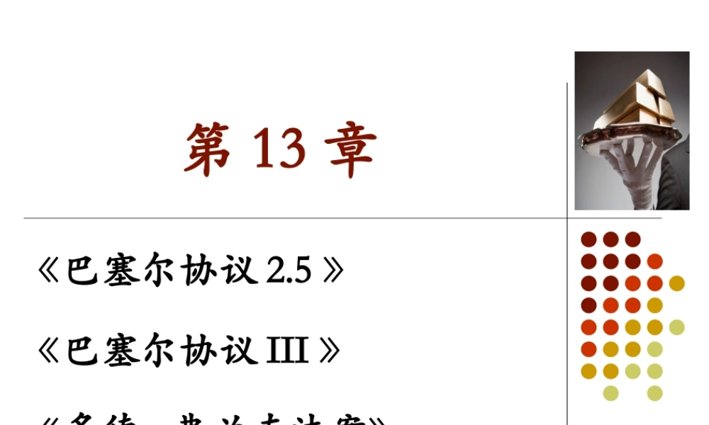 Ch13 巴塞尔协议2.5.ppt