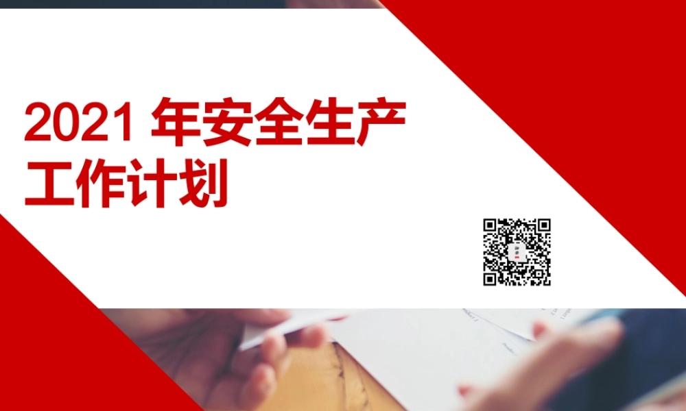 安全生产工作总结及计划（59页PPT模板）.pptx