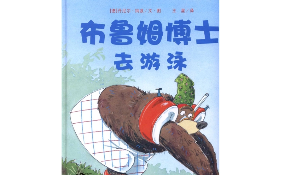 布鲁姆博士去游泳.ppt