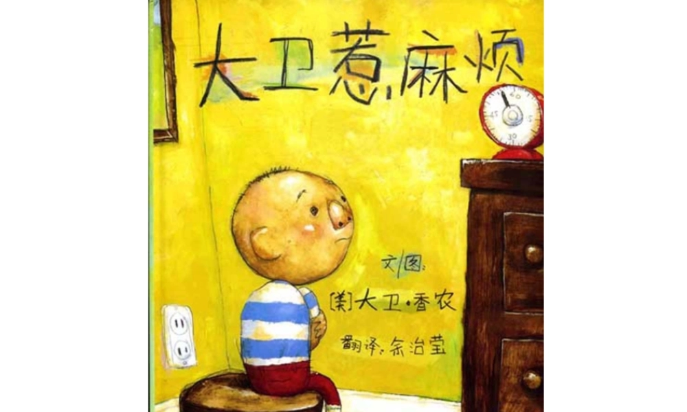 大卫惹麻烦.ppt