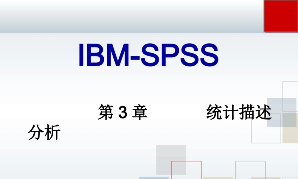 第3章 统计描述分析.ppt