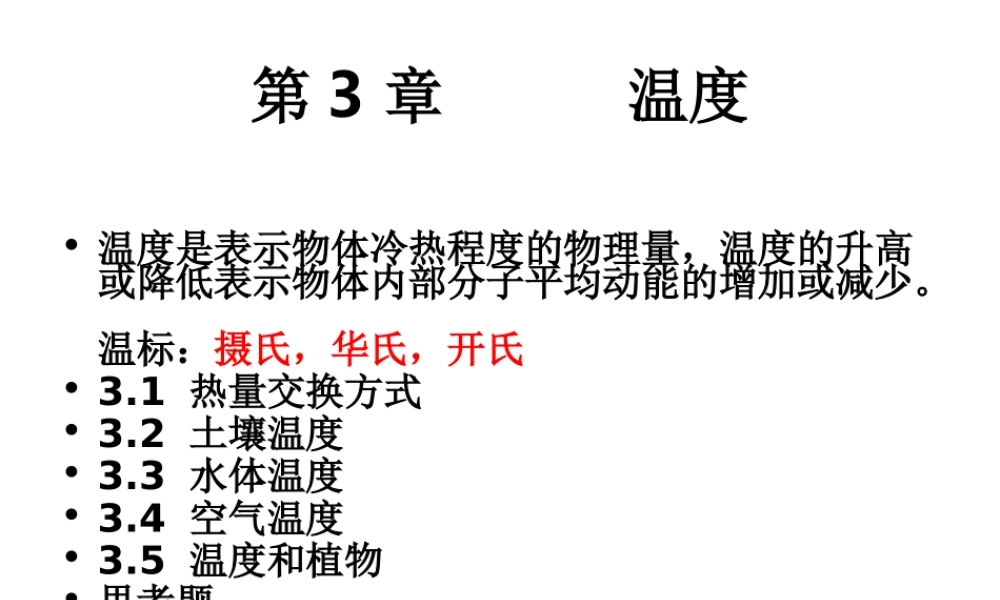 第3章温度.ppt