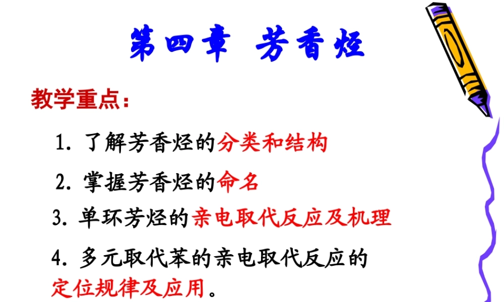 第4章_芳香烃 (1).ppt