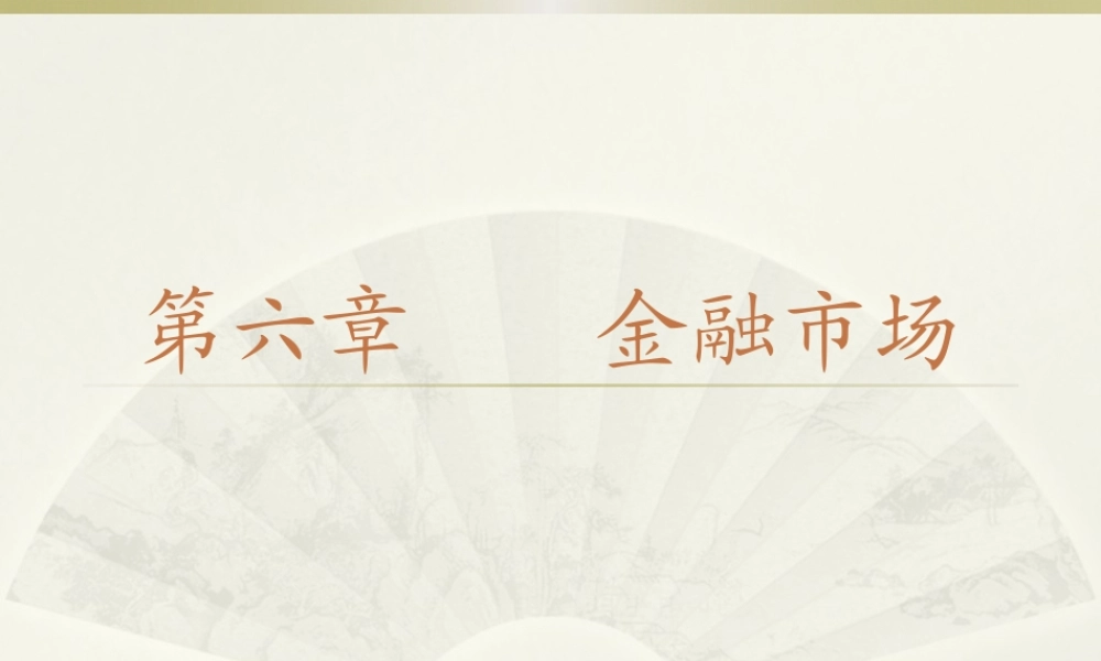 第6章 金融市场.pptx