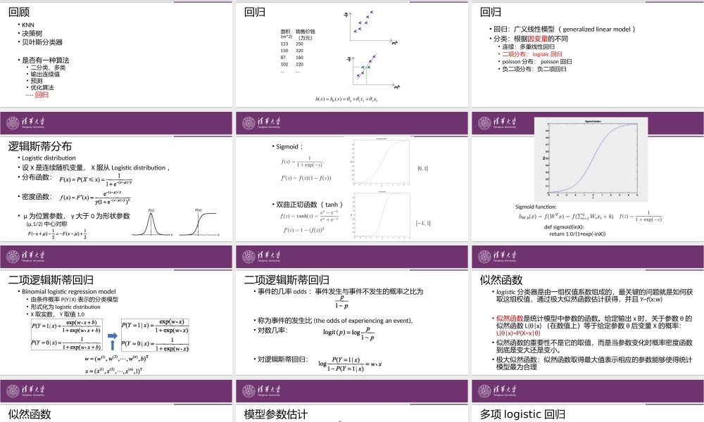 第6章 Logistic回归.pptx