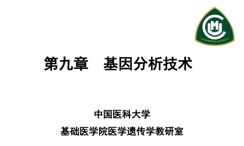 第9章 基因操作-4h.ppt