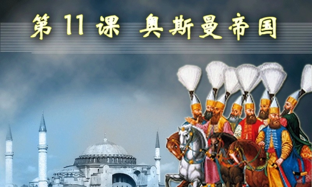 第11课 奥斯曼帝国.ppt