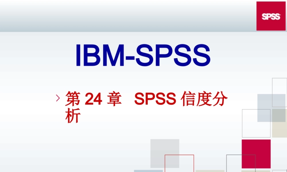 第24章 SPSS信度分析.ppt