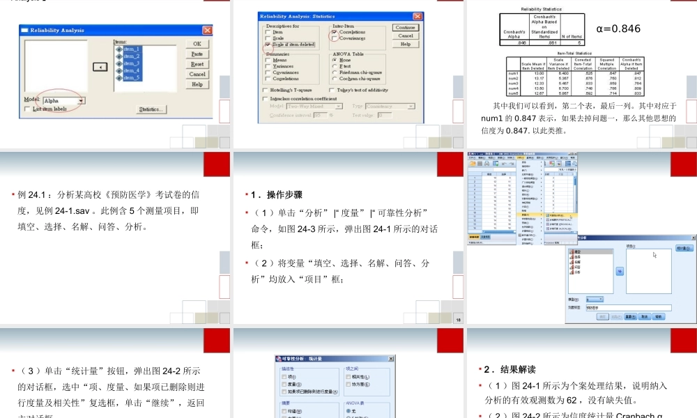 第24章 SPSS信度分析.ppt