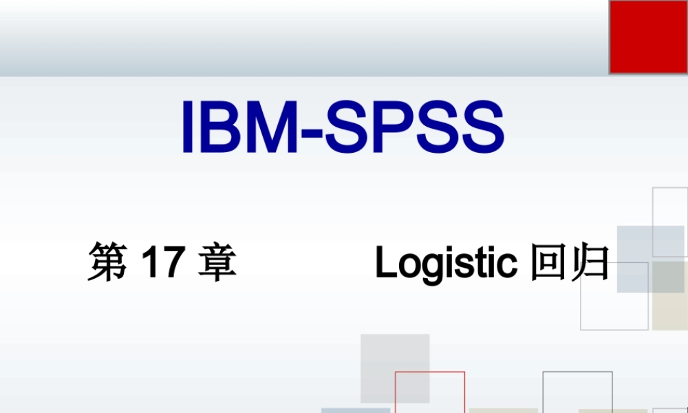 第17章 Logistic回归.ppt
