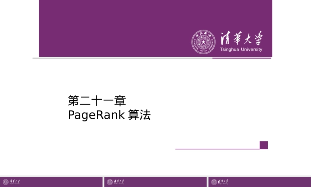 第21章 PageRank算法.pptx