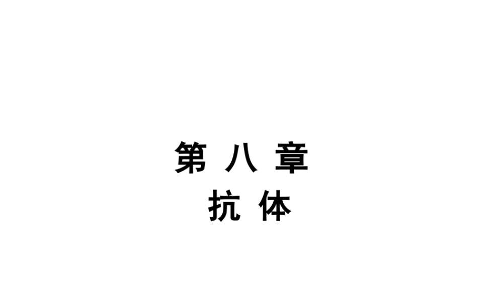 第八章 抗体.ppt