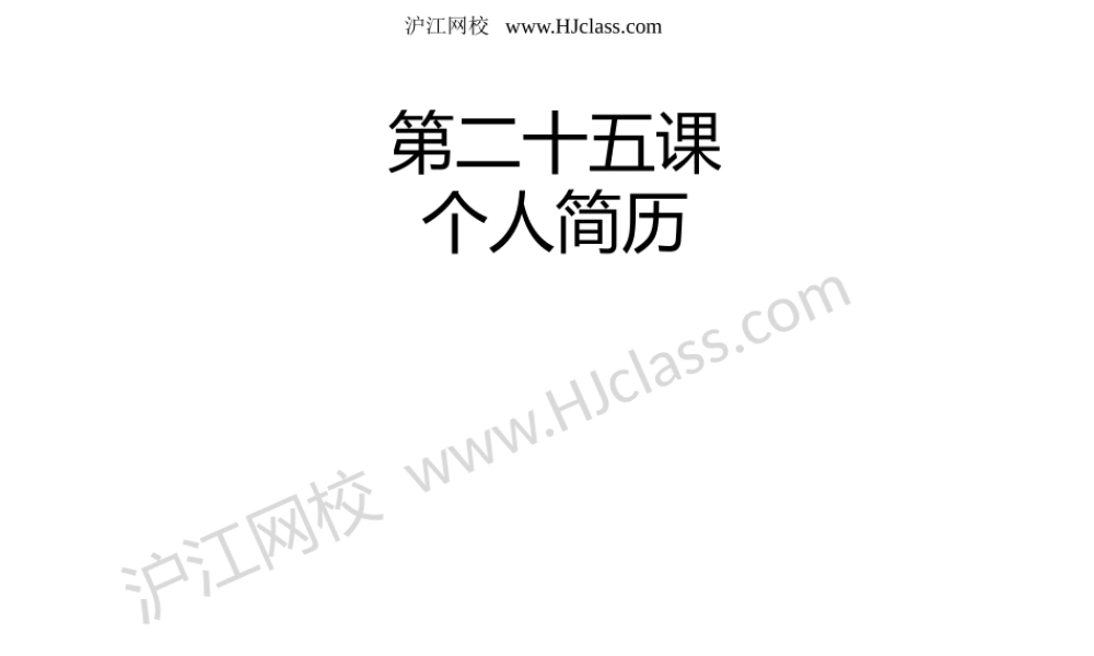 第二十五课 个人简历.pptx