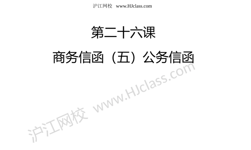 第二十六课 公务信函需等修改PPT与音频补录.pptx