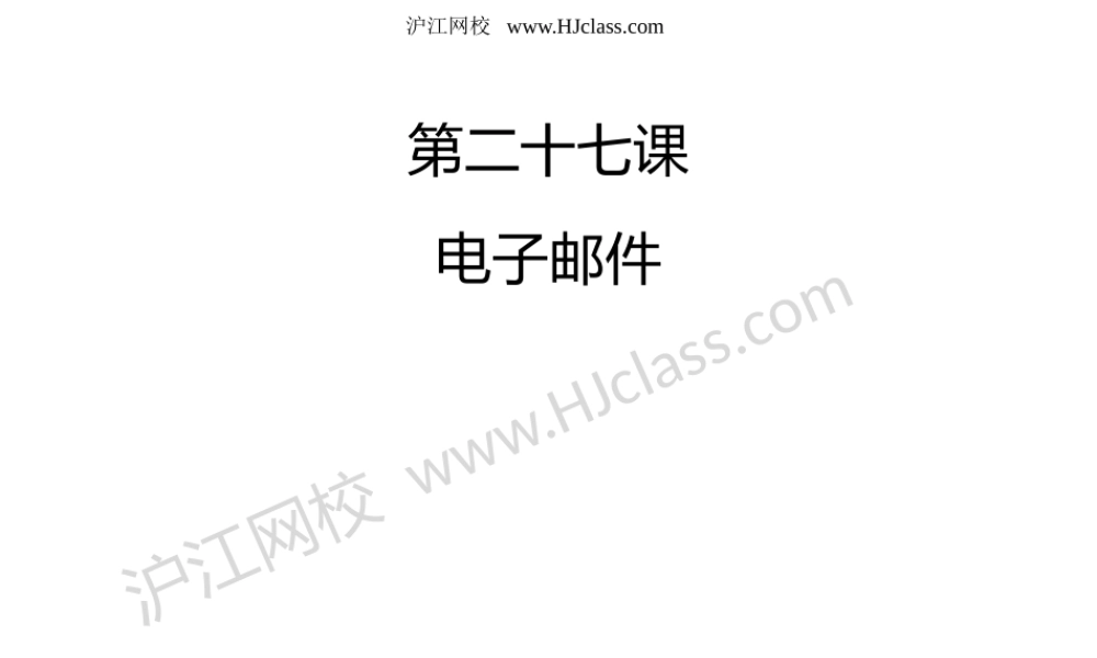 第二十七课 电子邮件.pptx