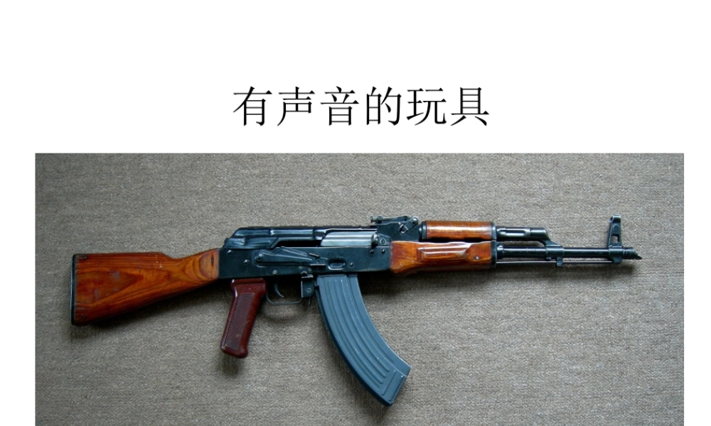 第九课 有声音的玩具.ppt