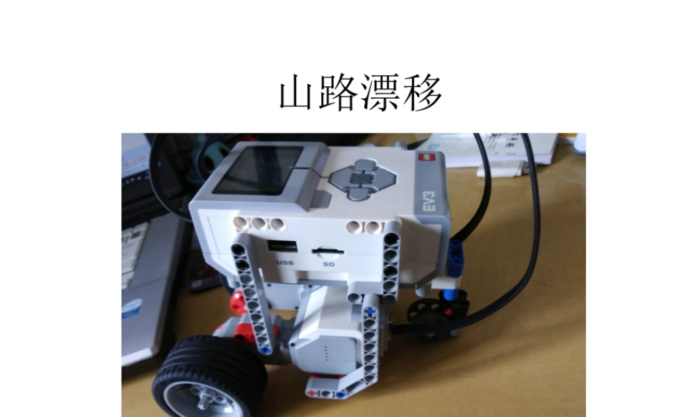 第六课 山路漂移.ppt