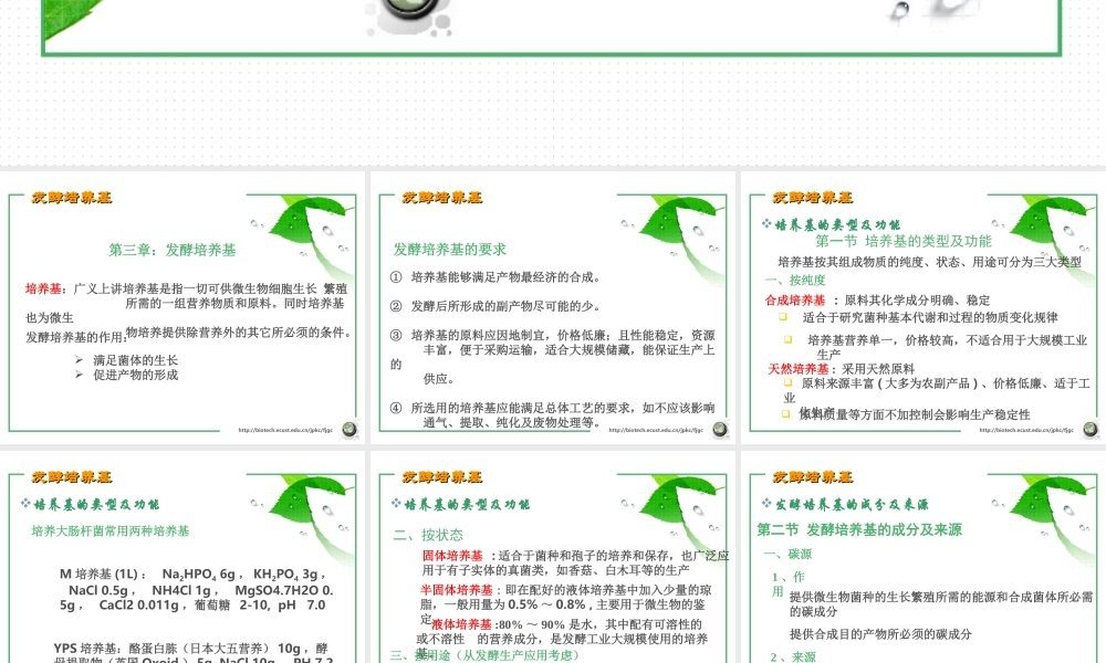 第三章 发酵培养基(2006).ppt