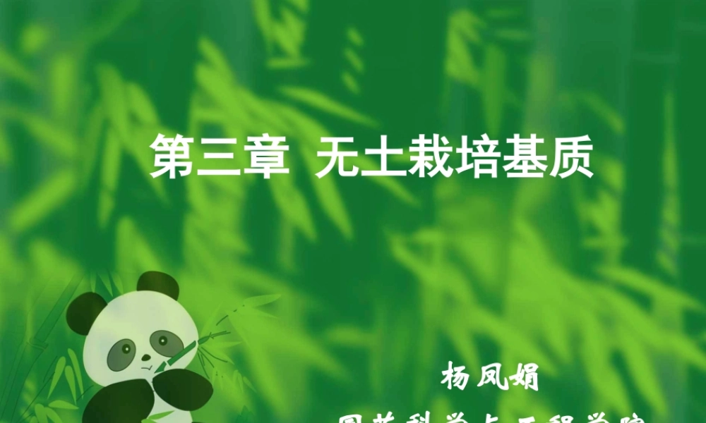 第三章_无土栽培基质.ppt