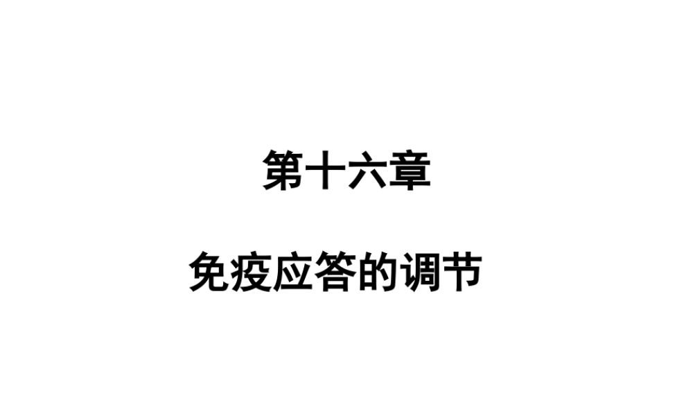 第十六章 免疫调节.ppt