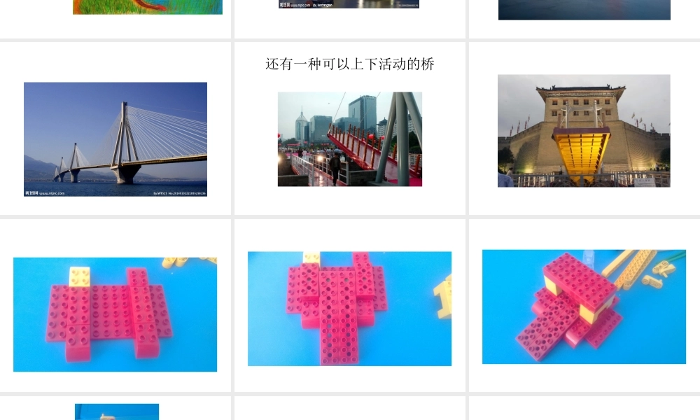 第十一课 活动吊桥.ppt