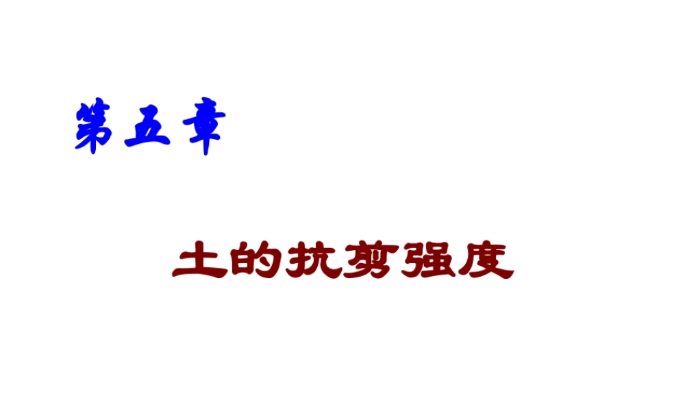 第五章 -土的抗剪强度.ppt