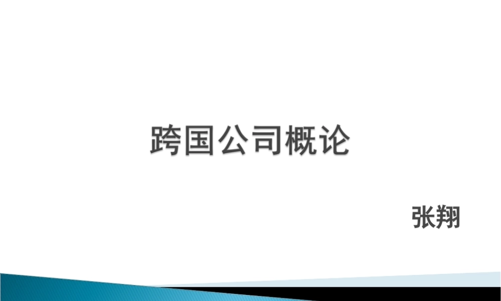第一章 跨国公司概述.ppt